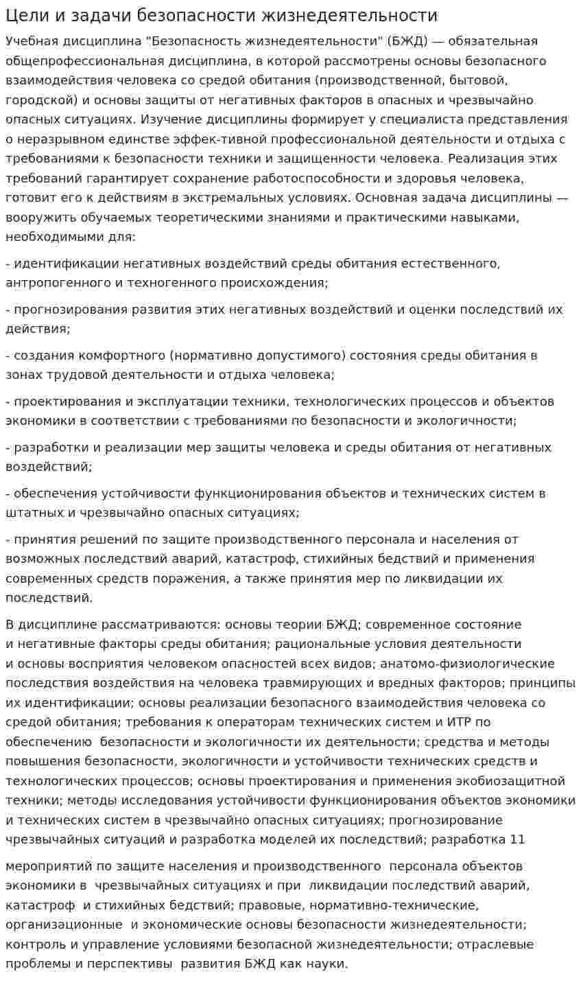 Цели и задачи безопасности жизнедеятельности