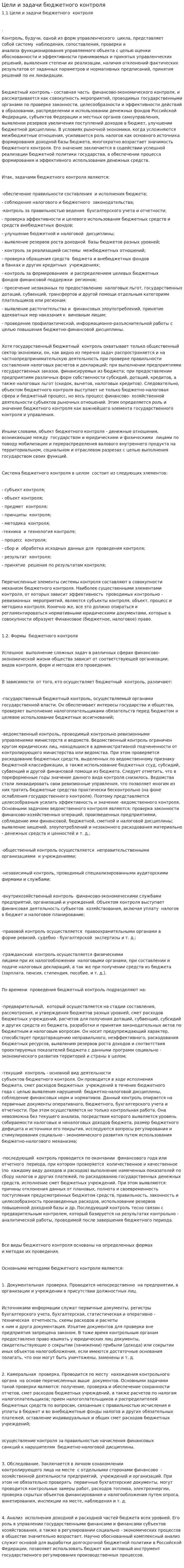 Цели и задачи бюджетного контроля