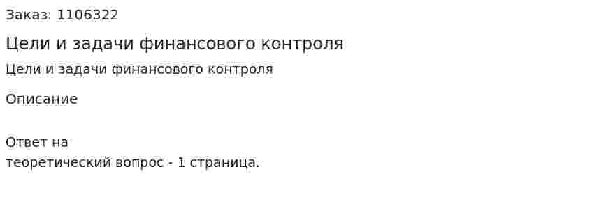Цели и задачи финансового контроля 