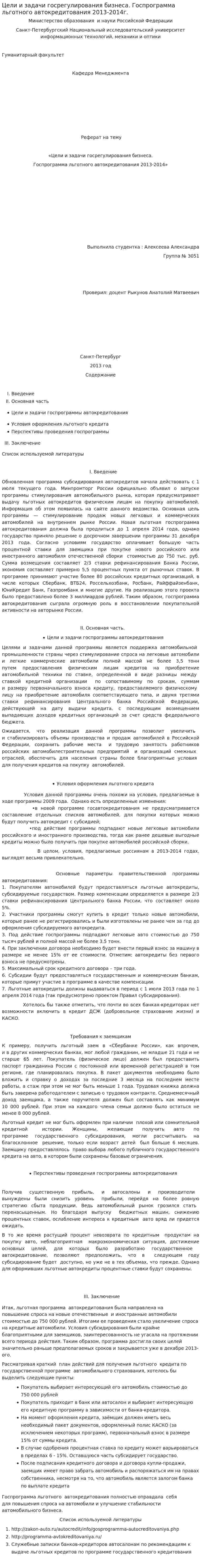 Цели и задачи госрегулирования бизнеса. Госпрограмма льготного автокредитования 2013-2014г.