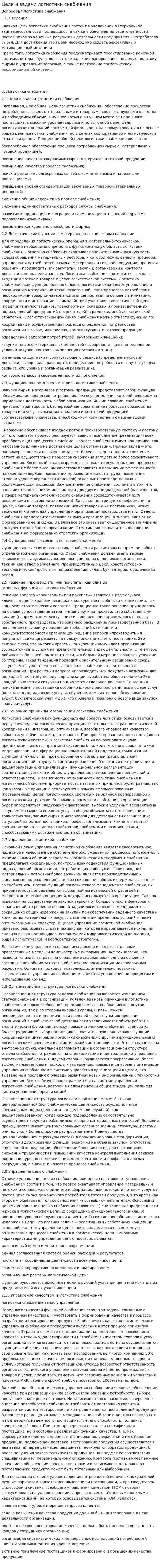 Цели и задачи логистики снабжения