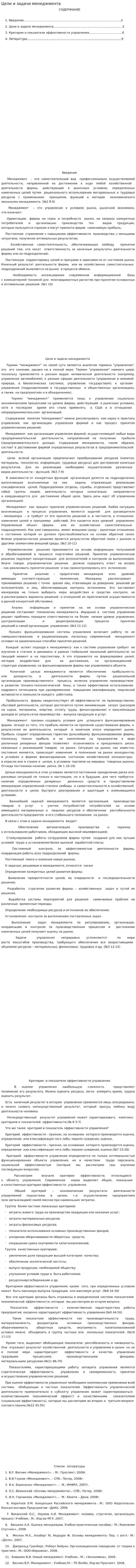 Цели и задачи менеджмента
