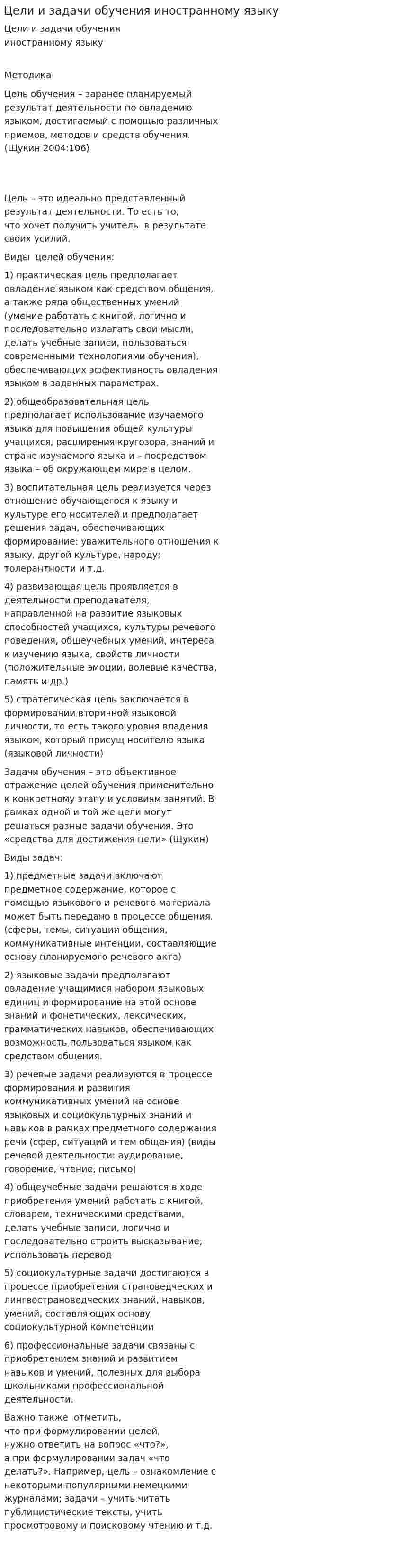 Цели и задачи обучения иностранному языку