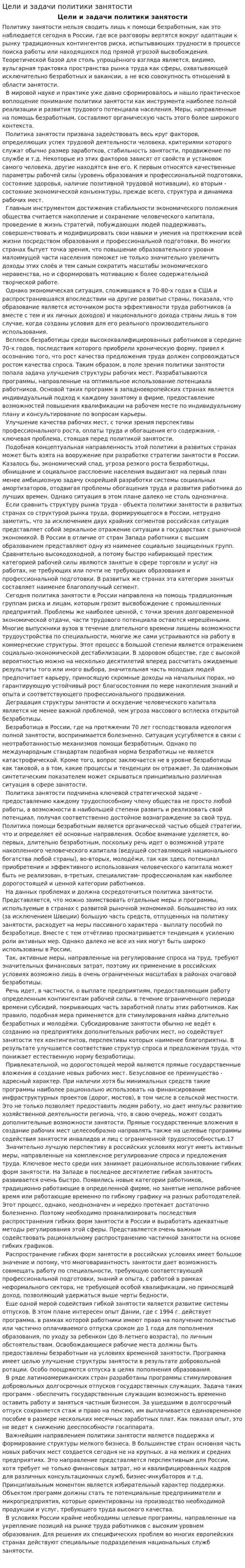 Цели и задачи политики занятости