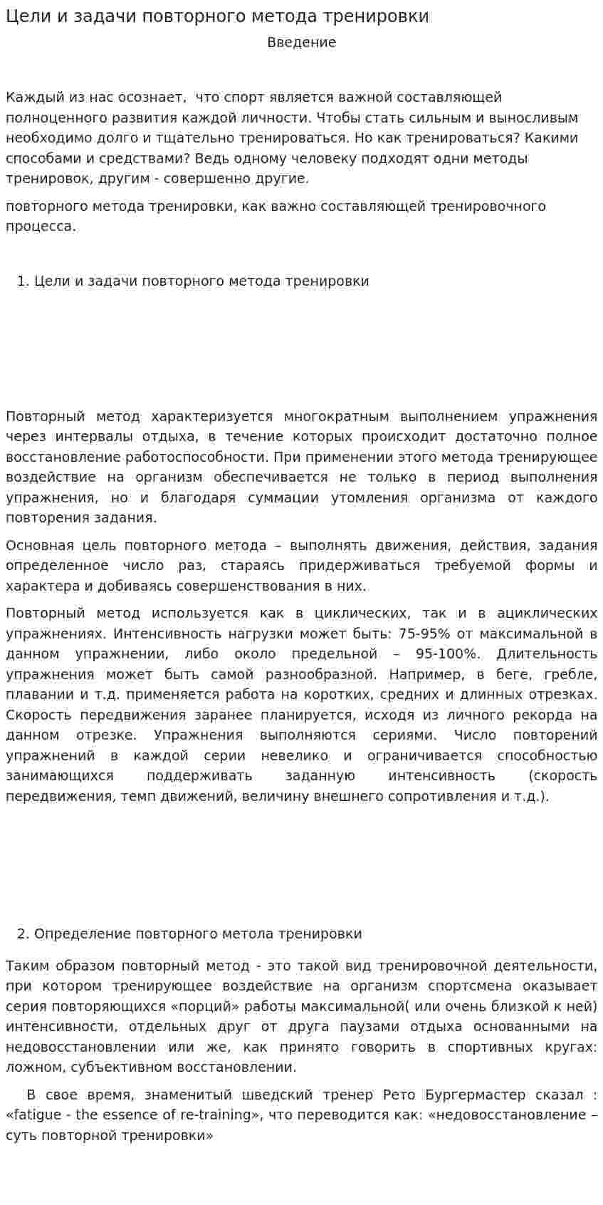 Цели и задачи повторного метода тренировки