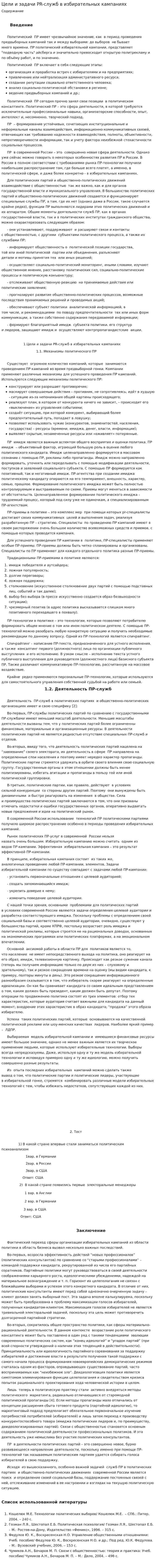 Цели и задачи PR-служб в избирательных кампаниях