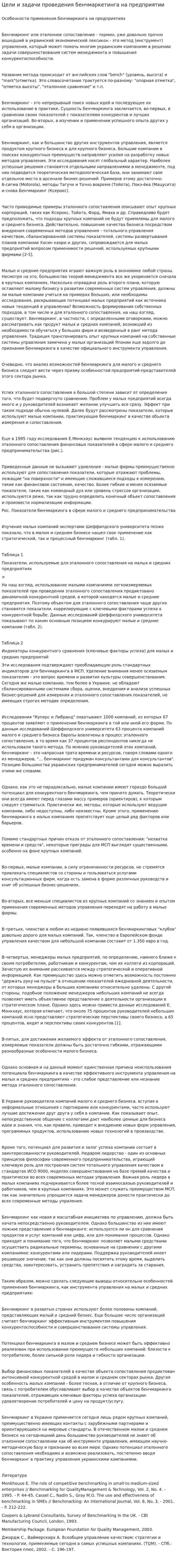 Цели и задачи проведения бенчмаркетинга на предприятии