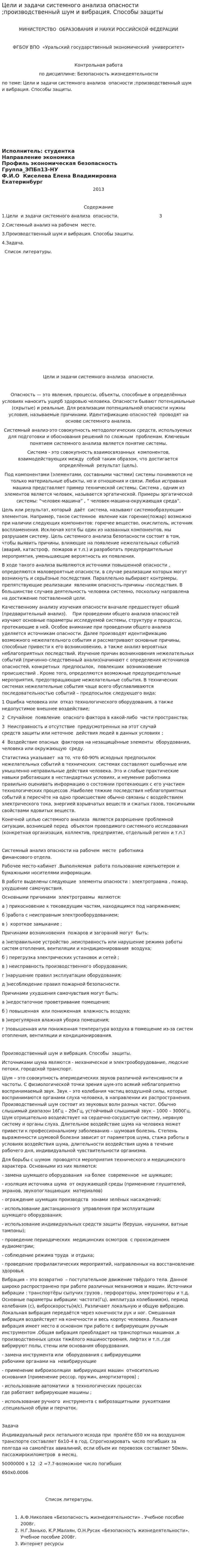 Цели и задачи системного анализа опасности ;производственный шум и вибрация. Способы защиты