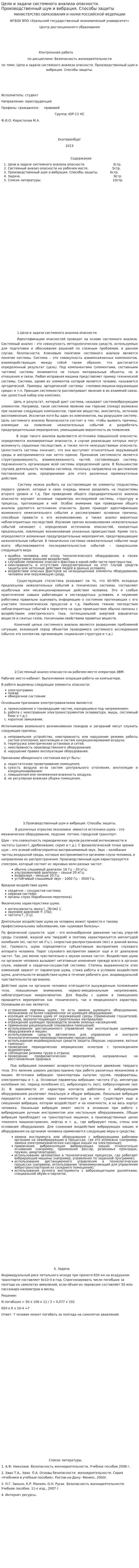 Цели и задачи системного анализа опасности. Производственный шум и вибрация. Способы защиты