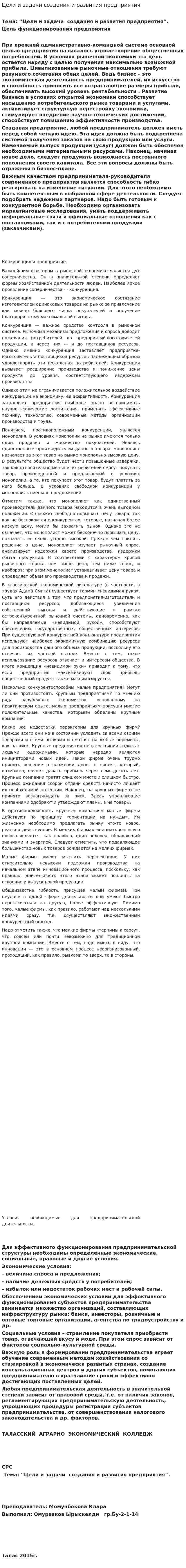 Цели и задачи создания и развития предприятия