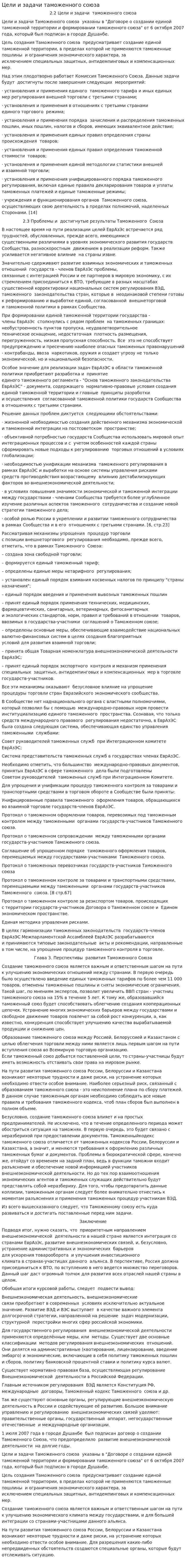 Цели и задачи таможенного союза. 2