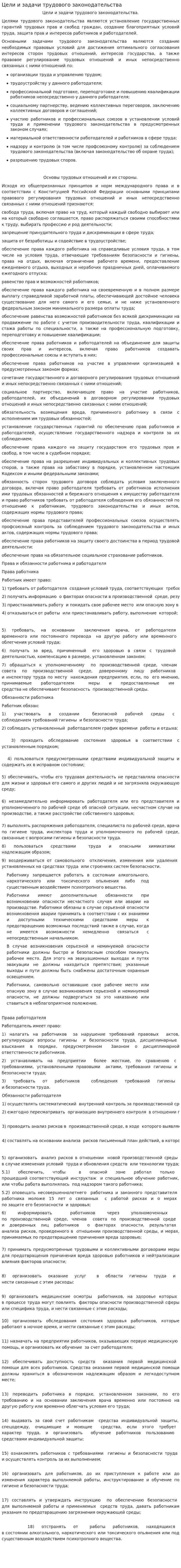 Цели и задачи трудового законодательства. 4