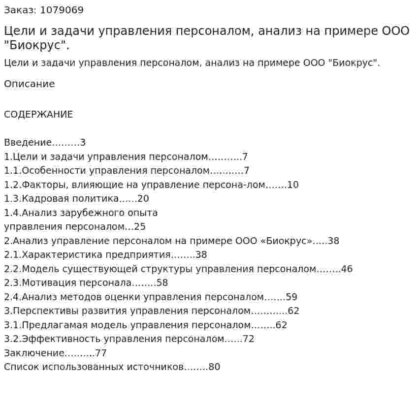 Цели и задачи управления персоналом, анализ на примере ООО "Биокрус". (дипломная работа) 