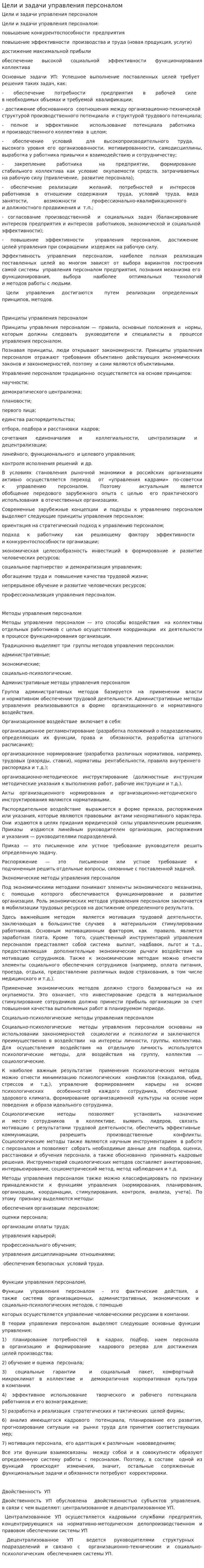 Цели и задачи управления персоналом