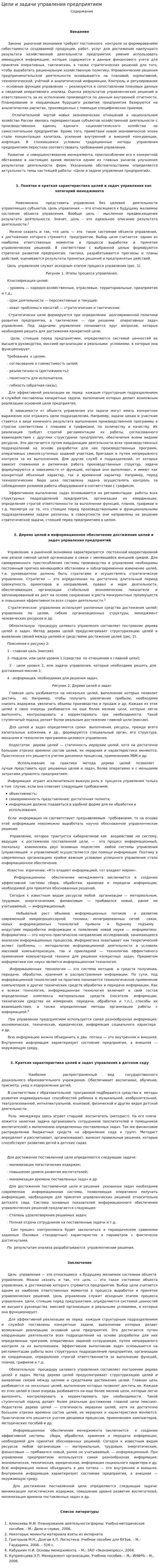 Цели и задачи управления предприятием