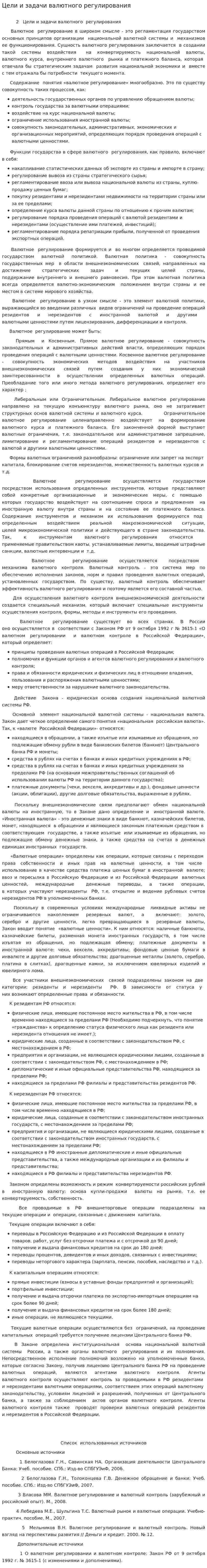 Цели и задачи валютного регулирования