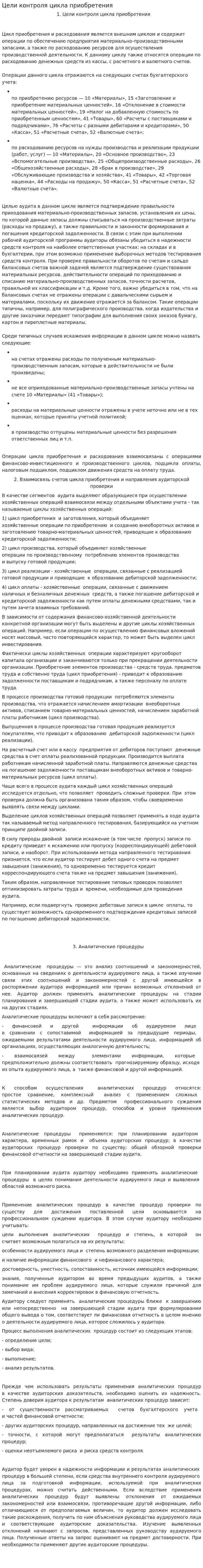 Цели контроля цикла приобретения