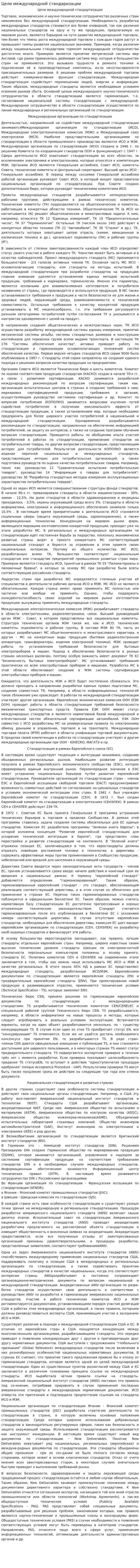 Цели международной стандаризации