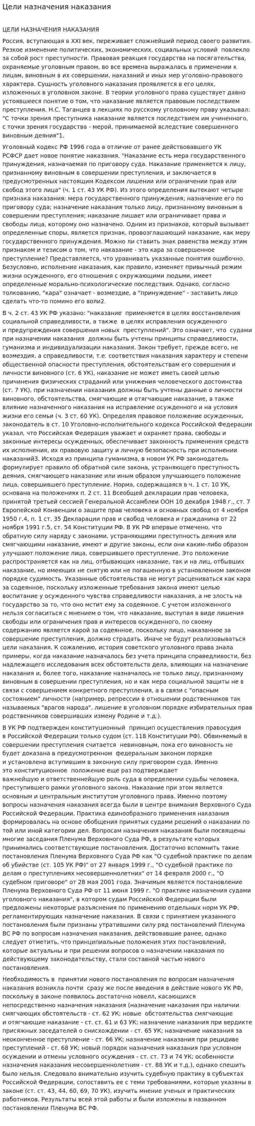 Цели назначения наказания