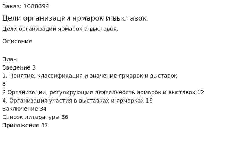Цели организации ярмарок и выставок. (курсовая работа) 