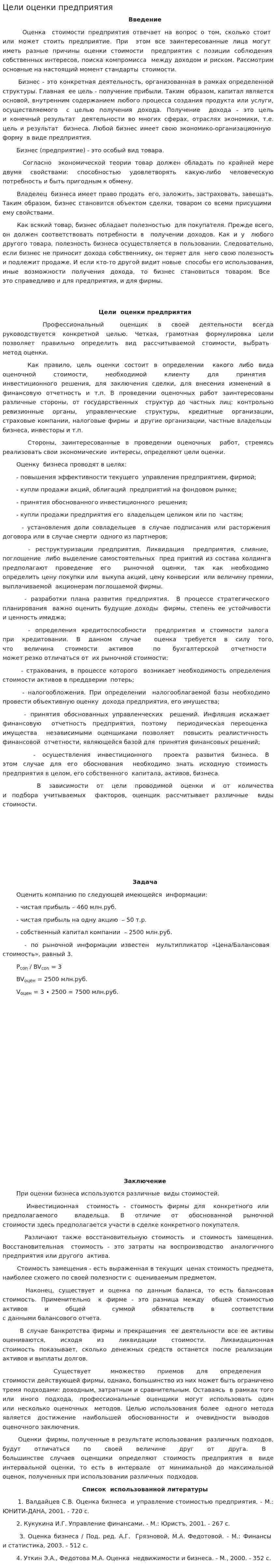 Цели оценки предприятия