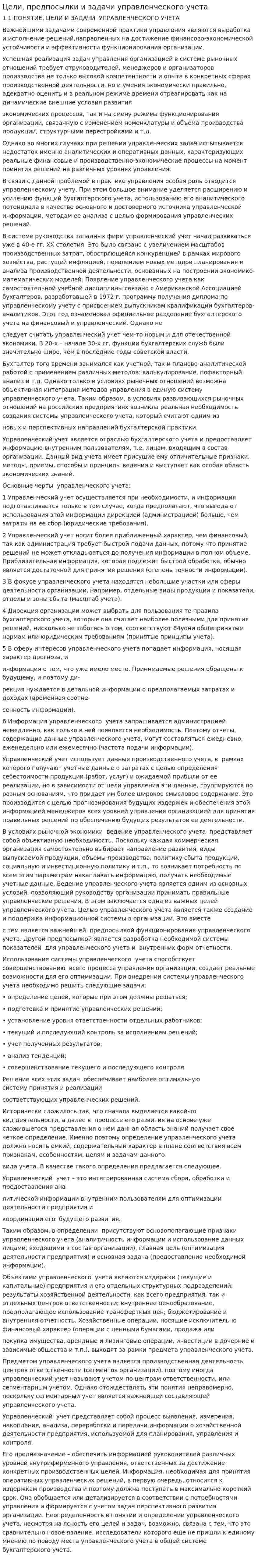 Цели, предпосылки и задачи управленческого учета