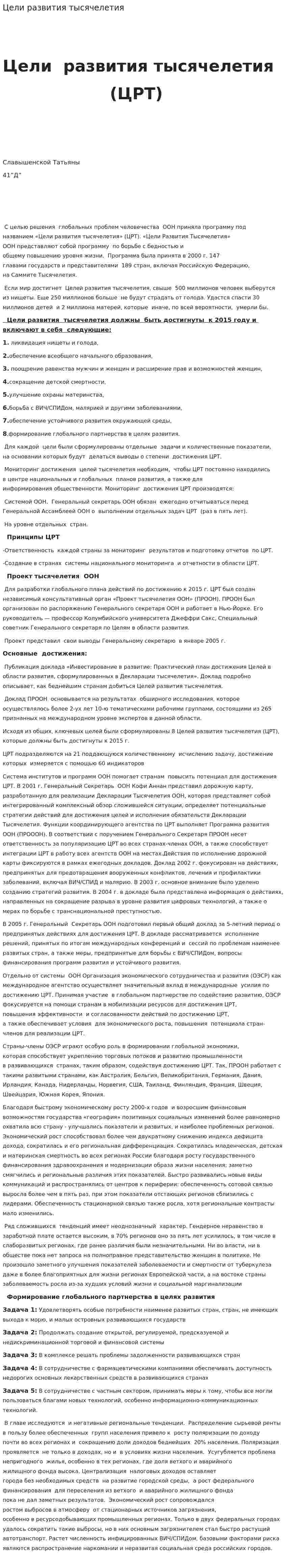 Цели развития тысячелетия