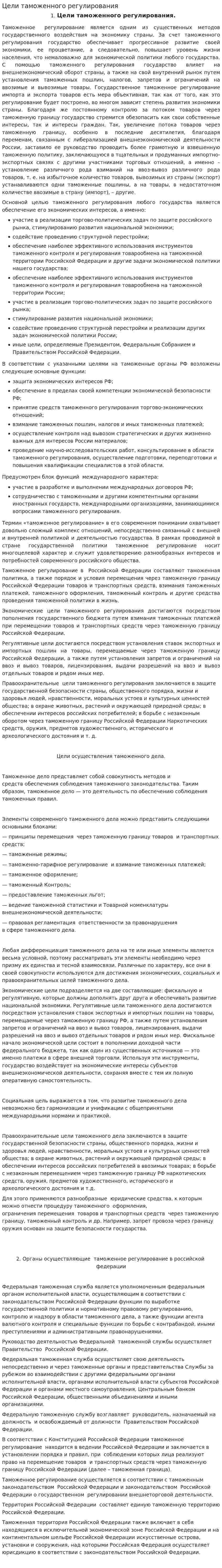 Цели таможенного регулирования
