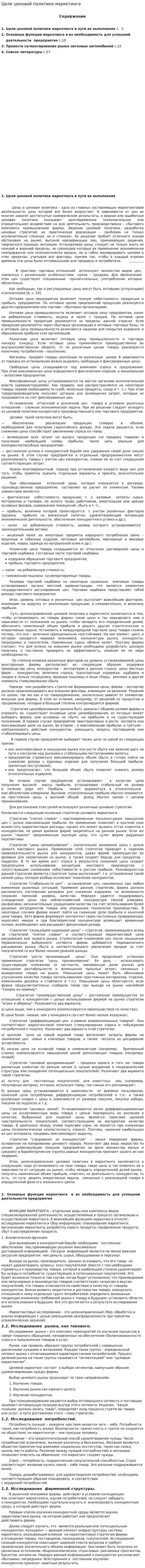 Цели ценовой политики маркетинга. 2