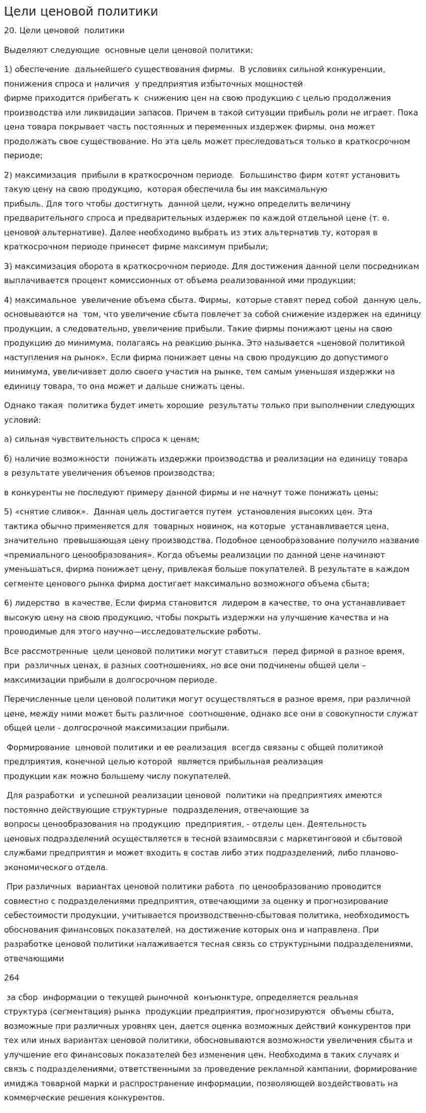 Цели ценовой политики