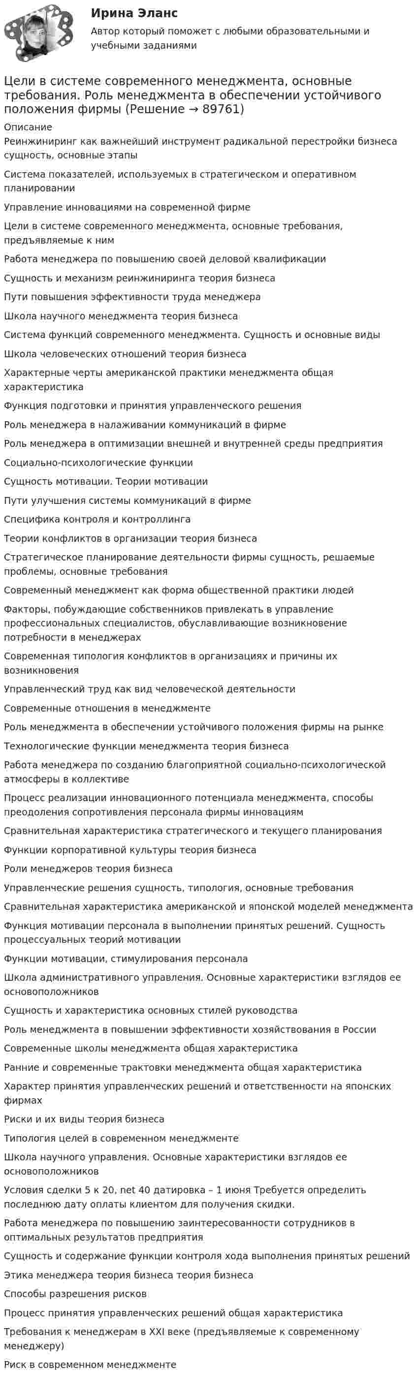      
            Описание
            Реинжиниринг как важнейший инструмент радикальной перестройки бизнеса сущность, основные этапы Система показателей, используемых в стратегическом и оперативном планировании Управление инновациями на современной фирме Цели в системе современного менеджмента, основные требования, предъявляемые к ним Работа менеджера по повышению своей деловой квалификации Сущность и механизм реинжиниринга теория бизнеса Пути повышения эффективности труда менеджера Школа научного менеджмента теория бизнеса Система функций современного менеджмента. Сущность и основные виды Школа человеческих отношений теория бизнеса Характерные черты американской практики менеджмента общая характеристика Функция подготовки и принятия управленческого решения Роль менеджера в налаживании коммуникаций в фирме Роль менеджера в оптимизации внешней и внутренней среды предприятия Социально-психологические функции Сущность мотивации. Теории мотивации Пути улучшения системы коммуникаций в фирме Специфика контроля и контроллинга Теории конфликтов в организации теория бизнеса Стратегическое планирование деятельности фирмы сущность, решаемые проблемы, основные требования Современный менеджмент как форма общественной практики людей Факторы, побуждающие собственников привлекать в управление профессиональных специалистов, обуславливающие возникновение потребности в менеджерах Современная типология конфликтов в организациях и причины их возникновения Управленческий труд как вид человеческой деятельности Современные отношения в менеджменте Роль менеджмента в обеспечении устойчивого положения фирмы на рынке Технологические функции менеджмента теория бизнеса Работа менеджера по созданию благоприятной социально-психологической атмосферы в коллективе Процесс реализации инновационного потенциала менеджмента, способы преодоления сопротивления персонала фирмы инновациям Сравнительная характеристика стратегического и текущего планирования Функции корпоративной культуры теория бизнеса Роли менеджеров теория бизнеса Управленческие решения сущность, типология, основные требования Сравнительная характеристика американской и японской моделей менеджмента Функция мотивации персонала в выполнении принятых решений. Сущность процессуальных теорий мотивации Функции мотивации, стимулирования персонала Школа административного управления. Основные характеристики взглядов ее основоположников Сущность и характеристика основных стилей руководства Роль менеджмента в повышении эффективности хозяйствования в России Современные школы менеджмента общая характеристика Ранние и современные трактовки менеджмента общая характеристика Характер принятия управленческих решений и ответственности на японских фирмах Риски и их виды теория бизнеса Типология целей в современном менеджменте Школа научного управления. Основные характеристики взглядов ее основоположников Условия сделки 5 к 20, net 40 датировка – 1 июня Требуется определить последнюю дату оплаты клиентом для получения скидки. Работа менеджера по повышению заинтересованности сотрудников в оптимальных результатов предприятия Сущность и содержание функции контроля хода выполнения принятых решений Этика менеджера теория бизнеса теория бизнеса Способы разрешения рисков Процесс принятия управленческих решений общая характеристика Требования к менеджерам в XXI веке (предъявляемые к современному менеджеру) Риск в современном менеджменте   
            
            
            Цели в системе современного менеджмента, основные требования, предъявляемые к нимЦели в системе современного менеджмента, основные требования.    Роль менеджмента в обеспечении устойчивого положения фирмыЦели, задачи и содержание профильного обучения в старшей школе основам кодирования информациицели, задачи и ссылки содержание профильного обучения в старшей школе основам кодирования информацииЦели, задачи монографии Источниковедческая база исследования Методологическая основа работы, методы, используемые автором Хронологические рамки исследования Территориальные рамки главыЦели занятия: - изучить интерфейс, назначение и характеристики табличного редактора MS Excel, научиться создавать и редактировать табличный документ; - изучить построение графиков и диаграмм инструментами табличного редактора MS Excel; - изучить интерфейс программы подготовки презентаций Power Point, ознакомиться с процессом поиска информации в сети Интернет;Цели занятия: - научиться определять конфигурацию персонального компьютера; - научиться определять параметры функциональных устройств персонального компьютера; - изучить основные особенности работы и назначение периферийных устройств ввода и вывода информации;Целевые программы и подпрограммы на федеральном уровне утверждаются решением ... Российской ФедерацииЦелевые фондыЦеленаправленная деятельность менеджмента по качественному совершенствованию средств и способов достижения новых целей организации, - это организационное ...Целенаправленное воздействие на поведение людей и общественные отношения с помощью правовых (юридических) средств в целях их упорядочения и прогрессивного развития - это...Целенаправленное воздействие, направленное на устранение (минимизацию) причин, породивших конфликт, или на коррекцию поведения участников конфликта, – это … конфликтом Целенаправленное, планомерное, систематическое восприятие действительности, фиксация проявлений психолого-педагогических явлений и процессов - это ...Целеустремленность в бизнесе связана ...