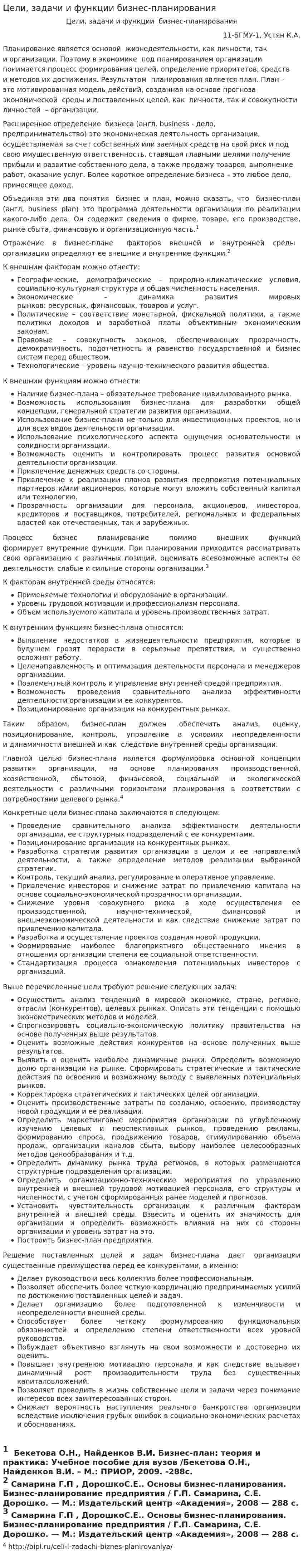 Цели, задачи и функции бизнес-планирования