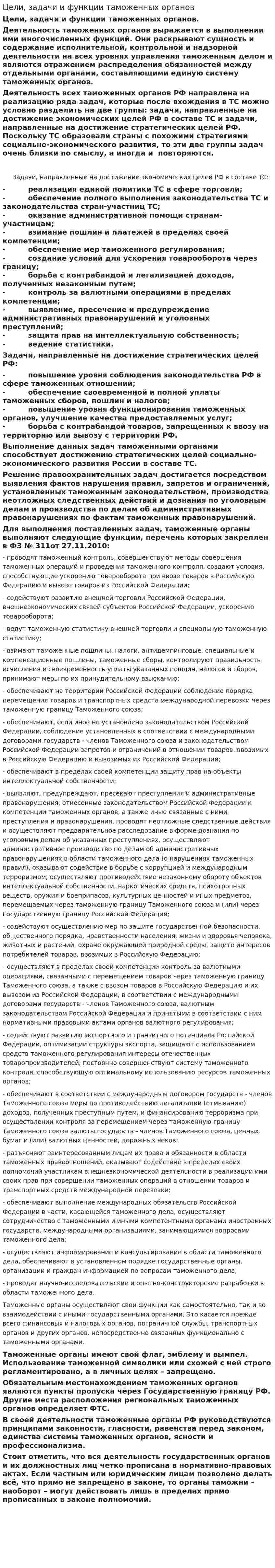 Цели, задачи и функции таможенных органов