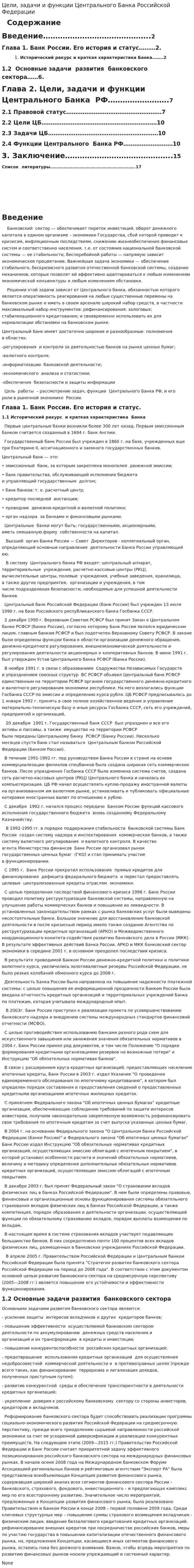Цели, задачи и функции Центрального Банка Российской Федерации