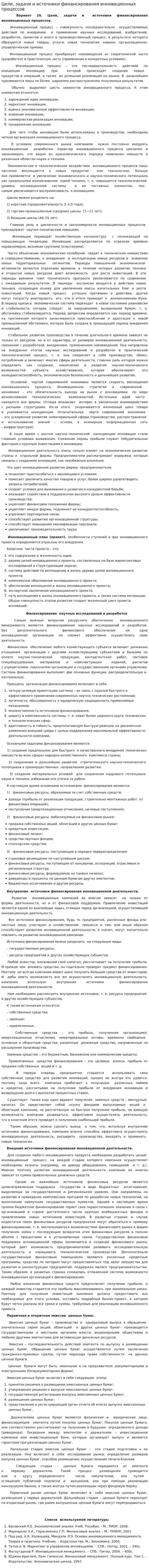 Цели, задачи и источники финансирования инновационных процессов