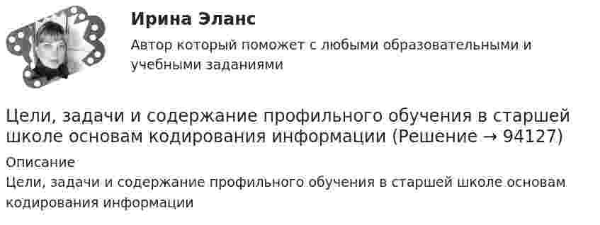      
            Описание
            Цели, задачи и содержание профильного обучения в старшей школе основам кодирования информации   
            
            
            Цели в системе современного менеджмента, основные требования.    Роль менеджмента в обеспечении устойчивого положения фирмыЦели, задачи и содержание профильного обучения в старшей школе основам кодирования информациицели, задачи и ссылки содержание профильного обучения в старшей школе основам кодирования информацииЦели, задачи монографии Источниковедческая база исследования Методологическая основа работы, методы, используемые автором Хронологические рамки исследования Территориальные рамки главыЦели занятия: - изучить интерфейс, назначение и характеристики табличного редактора MS Excel, научиться создавать и редактировать табличный документ; - изучить построение графиков и диаграмм инструментами табличного редактора MS Excel; - изучить интерфейс программы подготовки презентаций Power Point, ознакомиться с процессом поиска информации в сети Интернет;Цели занятия: - научиться определять конфигурацию персонального компьютера; - научиться определять параметры функциональных устройств персонального компьютера; - изучить основные особенности работы и назначение периферийных устройств ввода и вывода информации;Цели и задачи анализа бухгалтерского баланса. Основные приемы его анализа. Раскрыть содержание Отчета об изменении капитала и его аналитические возможности для оценки состава, структуры и движения собственного капитала организации.Целевые фондыЦеленаправленная деятельность менеджмента по качественному совершенствованию средств и способов достижения новых целей организации, - это организационное ...Целенаправленное воздействие на поведение людей и общественные отношения с помощью правовых (юридических) средств в целях их упорядочения и прогрессивного развития - это...Целенаправленное воздействие, направленное на устранение (минимизацию) причин, породивших конфликт, или на коррекцию поведения участников конфликта, – это … конфликтом Целенаправленное, планомерное, систематическое восприятие действительности, фиксация проявлений психолого-педагогических явлений и процессов - это ...Целеустремленность в бизнесе связана ...... (целеустремленный) характер имеют лидеры и их заместители, которые живут своей идеей, являются хорошими стратегами, мыслят глобально, стремятся к конечному результату, имеют в качестве авторитетов власть и закон