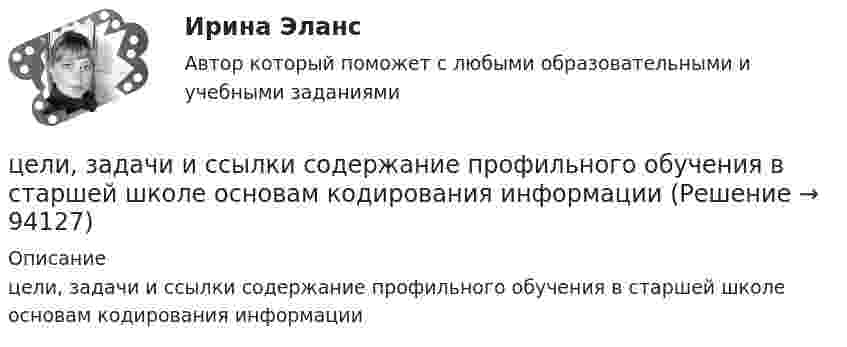      
            Описание
            цели, задачи и ссылки содержание профильного обучения в старшей школе основам кодирования информации   
            
            
            Цели, задачи и содержание профильного обучения в старшей школе основам кодирования информациицели, задачи и ссылки содержание профильного обучения в старшей школе основам кодирования информацииЦели, задачи монографии Источниковедческая база исследования Методологическая основа работы, методы, используемые автором Хронологические рамки исследования Территориальные рамки главыЦели занятия: - изучить интерфейс, назначение и характеристики табличного редактора MS Excel, научиться создавать и редактировать табличный документ; - изучить построение графиков и диаграмм инструментами табличного редактора MS Excel; - изучить интерфейс программы подготовки презентаций Power Point, ознакомиться с процессом поиска информации в сети Интернет;Цели занятия: - научиться определять конфигурацию персонального компьютера; - научиться определять параметры функциональных устройств персонального компьютера; - изучить основные особенности работы и назначение периферийных устройств ввода и вывода информации;Цели и задачи анализа бухгалтерского баланса. Основные приемы его анализа. Раскрыть содержание Отчета об изменении капитала и его аналитические возможности для оценки состава, структуры и движения собственного капитала организации. Цели исследовательских методовЦеленаправленная деятельность менеджмента по качественному совершенствованию средств и способов достижения новых целей организации, - это организационное ...Целенаправленное воздействие на поведение людей и общественные отношения с помощью правовых (юридических) средств в целях их упорядочения и прогрессивного развития - это...Целенаправленное воздействие, направленное на устранение (минимизацию) причин, породивших конфликт, или на коррекцию поведения участников конфликта, – это … конфликтом Целенаправленное, планомерное, систематическое восприятие действительности, фиксация проявлений психолого-педагогических явлений и процессов - это ...Целеустремленность в бизнесе связана ...... (целеустремленный) характер имеют лидеры и их заместители, которые живут своей идеей, являются хорошими стратегами, мыслят глобально, стремятся к конечному результату, имеют в качестве авторитетов власть и законЦели в системе современного менеджмента, основные требования, предъявляемые к ним