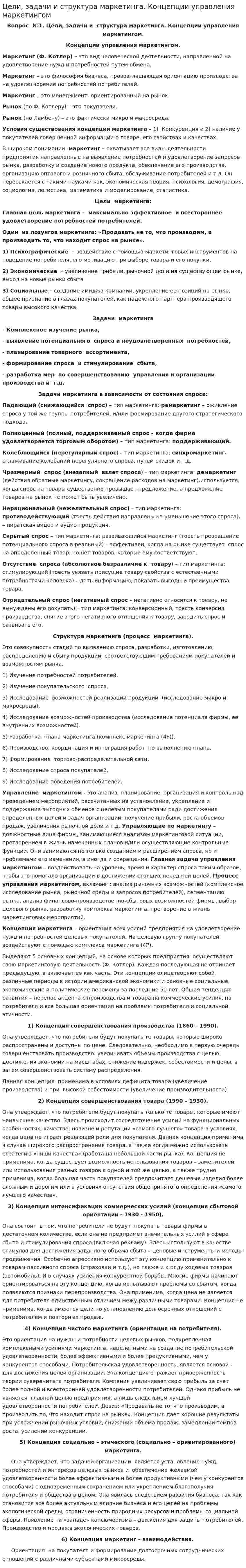 Цели, задачи и структура маркетинга. Концепции управления маркетингом