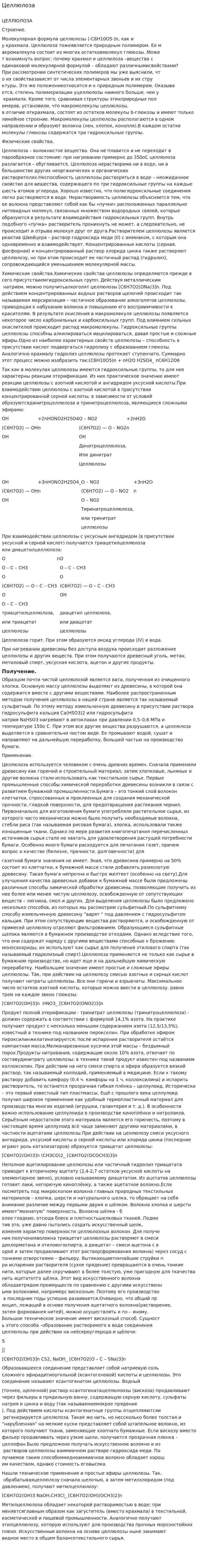 Целлюлоза. 2