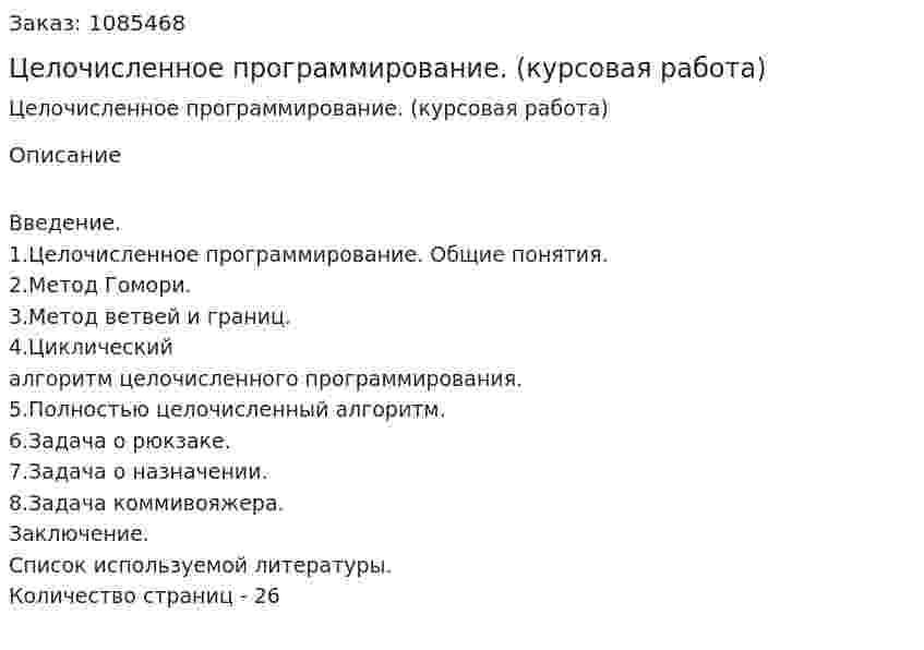 Целочисленное программирование. (курсовая работа) 