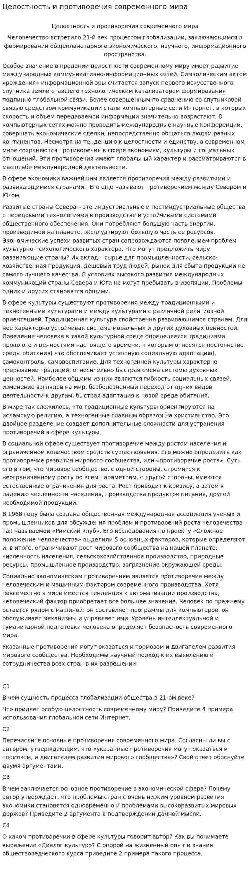 Целостность и противоречия современного мира