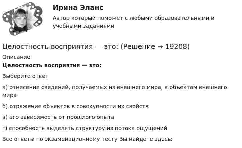      
          Описание
          Целостность восприятия — это:Выберите ответа) отнесение сведений, получаемых из внешнего мира, к объектам внешнего мираб) отражение объектов в совокупности их свойствв) его зависимость от прошлого опытаг) способность выделять структуру из потока ощущенийВсе ответы по экзаменационному тесту Вы найдёте здесь:   
            
            
            Целостное единство всех факторов, способствующих достижению поставленных целей развития человека, – это педагогическая … Целостность восприятия — это:Целостный маркетинговый комплекс по созданию дополнительных конкурентных преимуществ у данного предпринимателя на рынке - это...Цель: 3 Что называют почвой и земельными ресурсами? 3 Какими факторами определяется состояние земельных ресурсов? 6 В чем состоит опасность снижения темпов химизации с.-х. земель ? 7 Какие типы ландшафтов представлены на территории Тульской 8Цель анализа внешней среды организации – это …Цель … венгерского алгоритма состоит в получении максимально возможного числа нулевых элементов в матрице стоимостейЦель вместе с указанием способа ее достижения, т.е. разложения на подчиненные цели, называется …Цели, задачи и содержание профильного обучения в старшей школе основам кодирования информациицели, задачи и ссылки содержание профильного обучения в старшей школе основам кодирования информацииЦели, задачи монографии Источниковедческая база исследования Методологическая основа работы, методы, используемые автором Хронологические рамки исследования Территориальные рамки главыЦели занятия: - изучить интерфейс, назначение и характеристики табличного редактора MS Excel, научиться создавать и редактировать табличный документ; - изучить построение графиков и диаграмм инструментами табличного редактора MS Excel; - изучить интерфейс программы подготовки презентаций Power Point, ознакомиться с процессом поиска информации в сети Интернет;Цели занятия: - научиться определять конфигурацию персонального компьютера; - научиться определять параметры функциональных устройств персонального компьютера; - изучить основные особенности работы и назначение периферийных устройств ввода и вывода информации;Цели и задачи анализа бухгалтерского баланса. Основные приемы его анализа. Раскрыть содержание Отчета об изменении капитала и его аналитические возможности для оценки состава, структуры и движения собственного капитала организации. Цели исследовательских методов