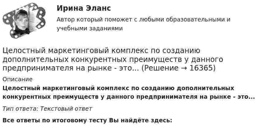     
          Описание
          Целостный маркетинговый комплекс по созданию дополнительных конкурентных преимуществ у данного предпринимателя на рынке - это...Тип ответа: Текстовый ответ﻿Все ответы по итоговому тесту Вы найдёте здесь:   
            
            
            Целостность восприятия — это:Целостный маркетинговый комплекс по созданию дополнительных конкурентных преимуществ у данного предпринимателя на рынке - это...Цель: 3 Что называют почвой и земельными ресурсами? 3 Какими факторами определяется состояние земельных ресурсов? 6 В чем состоит опасность снижения темпов химизации с.-х. земель ? 7 Какие типы ландшафтов представлены на территории Тульской 8Цель анализа внешней среды организации – это …Цель … венгерского алгоритма состоит в получении максимально возможного числа нулевых элементов в матрице стоимостейЦель вместе с указанием способа ее достижения, т.е. разложения на подчиненные цели, называется …Цель: выявить позитивные и негативные эффекты бюрократического устройства рассмотрев феномен бюрократии с позиций социальной общности и субъекта управления. Оглавление ВВЕДЕНИЕ 3 РАЗДЕЛ I ТЕОРЕТИЧЕСКИЕ АСПЕКТЫ ФЕНОМЕНА БЮРОКРАТИИ 3 1.1 КОНЦЕПТУАЛЬНЫЕ ПОДХОДЫ ИССЛЕДОВАНИЯ СУЩНОСТИ БЮРОКРАТИИ 3 1.2 БЮРОКРАТИЯ КАК СОЦИАЛЬНАЯ ОБЩНОСТЬ И СУБЪЕКТ УПРАВЛЕНИЯ 3цели, задачи и ссылки содержание профильного обучения в старшей школе основам кодирования информацииЦели, задачи монографии Источниковедческая база исследования Методологическая основа работы, методы, используемые автором Хронологические рамки исследования Территориальные рамки главыЦели занятия: - изучить интерфейс, назначение и характеристики табличного редактора MS Excel, научиться создавать и редактировать табличный документ; - изучить построение графиков и диаграмм инструментами табличного редактора MS Excel; - изучить интерфейс программы подготовки презентаций Power Point, ознакомиться с процессом поиска информации в сети Интернет;Цели занятия: - научиться определять конфигурацию персонального компьютера; - научиться определять параметры функциональных устройств персонального компьютера; - изучить основные особенности работы и назначение периферийных устройств ввода и вывода информации;Цели и задачи анализа бухгалтерского баланса. Основные приемы его анализа. Раскрыть содержание Отчета об изменении капитала и его аналитические возможности для оценки состава, структуры и движения собственного капитала организации. Цели исследовательских методовЦели и формы государственного регулирования экономики