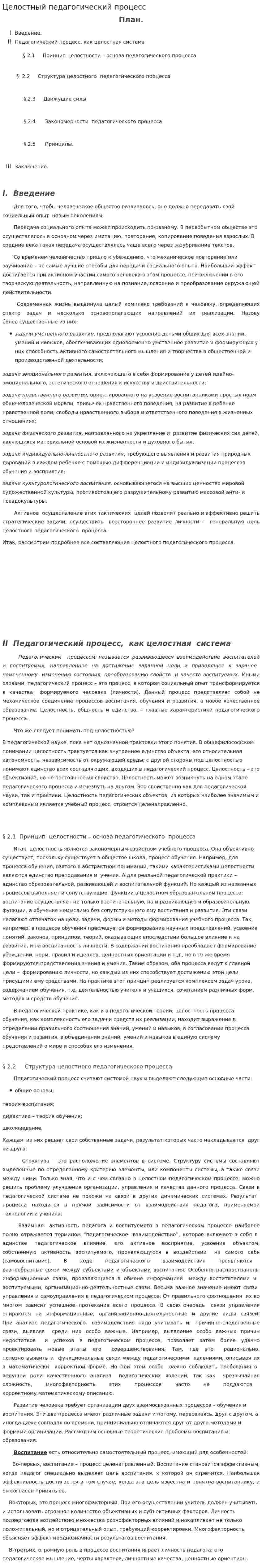 Целостный педагогический процесс