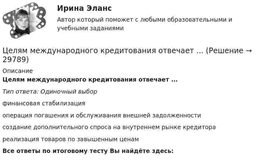      
          Описание
          Целям международного кредитования отвечает ...Тип ответа: Одиночный выборфинансовая стабилизацияоперация погашения и обслуживания внешней задолженностисоздание дополнительного спроса на внутреннем рынке кредиторареализация товаров по завышенным ценамВсе ответы по итоговому тесту Вы найдёте здесь:   
            
            
            Целью централизованного регулирования рынка труда выступает обеспечение относительного паритета интересов работников и ...Целям международного кредитования отвечает ...Цена апельсинов возросла с 40 до 45 руб. за кг. Определите первоначальное значение рыночного спроса, если после повышения цены объем спроса составляет 2500 кг, а коэффициент эластичности спроса на апельсины по цене равен (-0,5). Оцените выручку фирмыЦена – единственный элемент комплекса маркетинга, относящийся к … организации… цена есть результат конкурентного сопоставления цены спроса и цены предложения при различных значениях спроса и предложенияЦена изготовителя равна 5 тыс. руб. за одно изделие; НДС составляет 20%. Налог с продаж равен 4%. На каждой стадии реализации используется наличная форма расчетов. Каков минимально возможный уровень розничной цены, если производитель реализуетЦена как категория рыночного хозяйствЦелью настоящей работы является рассмотрение нормативных и теоретических особенностей гражданско-правовой ответственности несовершеннолетних. Для достижения поставленной цели необходимо решить следующие задачи:Целью нормирования является создание в освещаемом помещении световой среды, обеспечивающей: Выберите один ответ: Целью представленной работы является выявление характерных особенностей расцвета и заката демократии в Древней Греции. ОглавлениеЦелью работы является анализ функций и принципов социально-культурной деятельности. Для достижения поставленной цели необходимо решить следующие задачи: - раскрыть сущность понятия «социально-культурная деятельность»;Целью работы является изучение особенностей социологии Маркса Вебера. Для достижения этой цели поставлены следующие задачи: 1. Рассмотреть понимающую социологию М. Вебера; 2. Изучить социологию религии М. Вебера;Целью работы является исследование учета расчетов с работниками по оплате труда и другим операциям. В соответствии с поставленной целью были сформулированы задачи: 1. Рассмотреть понятие оплаты труда как объекта бухгалтерского учета. 2. Охарактеризовать особенности бухгалтерского учета расчетов с работниками по оплате труда и другим операциям.Целью регламентации на государственной гражданской службе является:...
