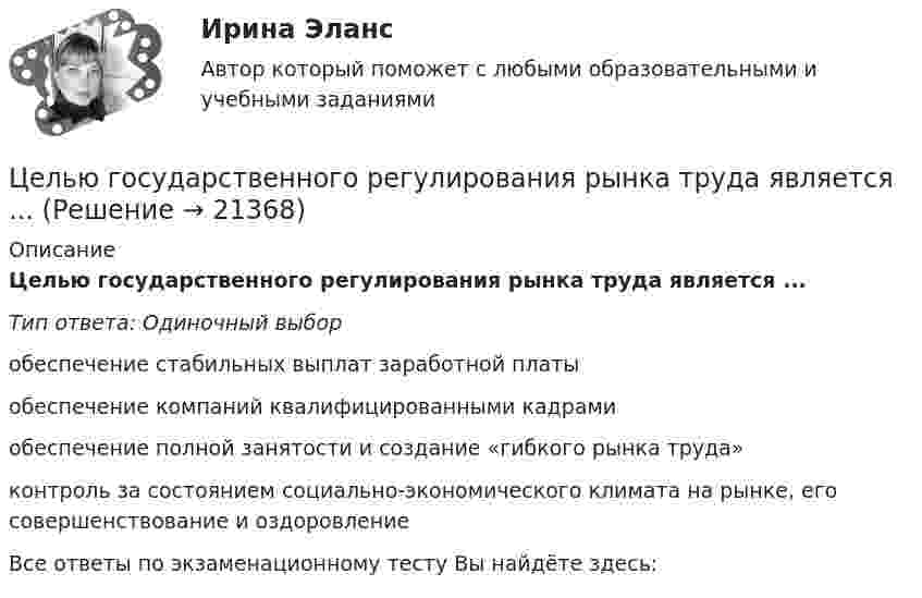      
          Описание
          Целью государственного регулирования рынка труда является ...Тип ответа: Одиночный выборобеспечение стабильных выплат заработной платыобеспечение компаний квалифицированными кадрамиобеспечение полной занятости и создание «гибкого рынка труда»контроль за состоянием социально-экономического климата на рынке, его совершенствование и оздоровлениеВсе ответы по экзаменационному тесту Вы найдёте здесь:   
            
            
            Цель – этоЦелью государственного регулирования рынка труда является ...Целью данной курсовой работы является рассмотрение цели и задач осмотра трупа в качестве следственного действия, определение его значимости в ходе расследования. Для достижения поставленной цели необходимо решить следующие задачи: • изучить особенности осмотра места происшествия при обнаружении трупа; • определить основные цели и задачи осмотра трупа;Целью данной работы является анализ государственного экологического мониторинга. Для достижения поставленной цели необходимо решить следующие задачи: – рассмотреть сущность, цели и задачи экологического мониторинга; – проанализировать систему государственного экологического мониторинга в РФ.Целью данной работы является анализ гуманистических концепций личности в современной юриспруденции. Исходя из целей исследования, поставлены и решены следующие задачи: - рассмотреть естественно-правовую концепцию прав и свобод человека; - раскрыть концепция цивилизма о правах и свободах человека и гражданина;Целью данной работы является рассмотрение англосаксонской территориальной доктрины конца XIX-начала XX вв. Задачи: 1) Описание теории международно-правовой общности Савиньи.Целью какого этапа является сохранение контактов на случай нового обращенияЦель: развитие навыков индивидуальной психодиагностики по формализованным и малоформализованным методикам. Цель: рассмотрение возможностей справочника в MS Excel. Задачи: 1. Рассмотреть создание и использование справочников 2. Рассмотреть функцию ПРОСМОТР 3. Рассмотреть функцию ВПРЦель резюмеЦель реферата: проанализировать зарубежный и российский опыт спонсорской деятельности. Задачи: - определить сущность спонсорства; - рассмотреть развитие спонсорской деятельность в России; - показать популярные сферы спонсорской деятельности в России и за рубежом.Цель реферата: проанализировать зарубежный и российский опыт спонсорской деятельности. Задачи: - определить сущность спонсорства; - рассмотреть развитие спонсорской деятельность в России; - показать популярные сферы спонсорской деятельности в России и за рубежом.Цель … руководителя с подчиненным – уточнить мнение исполнителя по поводу предстоящей работы, понять причины его возражений и сомнений, ответить на все вопросы, проверить глубину понимания поставленной задачи и способов ее решения Цель строительного проекта – построить несколько зданий для обслуживающего персонала спортивных игр к назначенной дате.Цель существования и использования служебных документов