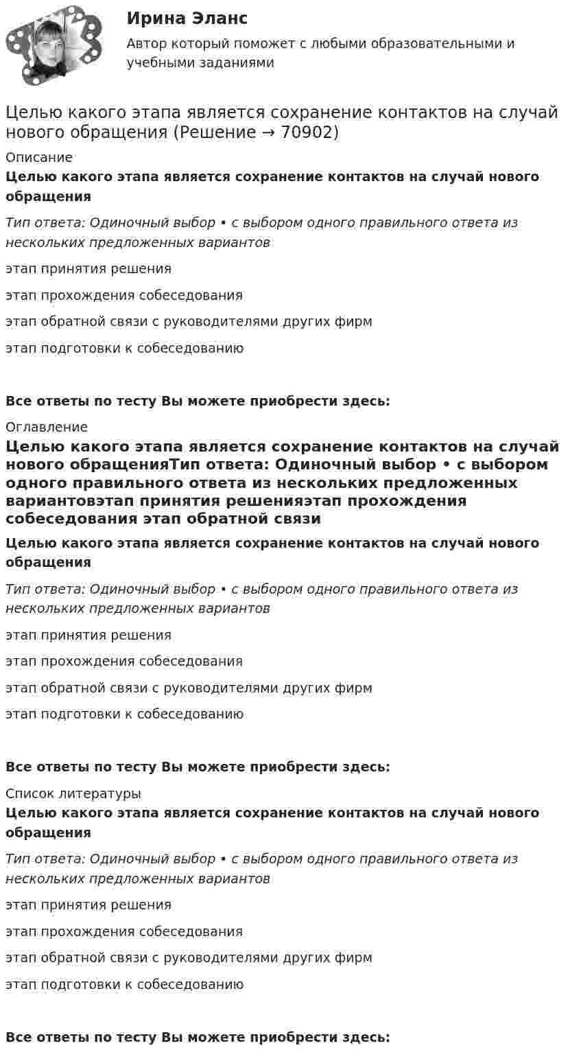      
            Описание
            Целью какого этапа является сохранение контактов на случай нового обращенияТип ответа: Одиночный выбор • с выбором одного правильного ответа из нескольких предложенных вариантовэтап принятия решенияэтап прохождения собеседования этап обратной связи с руководителями других фирмэтап подготовки к собеседованиюВсе ответы по тесту Вы можете приобрести здесь:  
            Оглавление
            Целью какого этапа является сохранение контактов на случай нового обращенияТип ответа: Одиночный выбор • с выбором одного правильного ответа из нескольких предложенных вариантовэтап принятия решенияэтап прохождения собеседования этап обратной связи с руководителями других фирмэтап подготовки к собеседованиюВсе ответы по тесту Вы можете приобрести здесь:  
            Список литературы
            Целью какого этапа является сохранение контактов на случай нового обращенияТип ответа: Одиночный выбор • с выбором одного правильного ответа из нескольких предложенных вариантовэтап принятия решенияэтап прохождения собеседования этап обратной связи с руководителями других фирмэтап подготовки к собеседованиюВсе ответы по тесту Вы можете приобрести здесь:  
            
            
            Целью данной работы является рассмотрение англосаксонской территориальной доктрины конца XIX-начала XX вв. Задачи: 1) Описание теории международно-правовой общности Савиньи.Целью какого этапа является сохранение контактов на случай нового обращенияЦелью макроэкономического анализа является …Целью международного проекта «Артемида» является... (выберите два варианта ответа)Целью мозгового штурма является … Целью налогового учета является правильность …Целью настоящей работы выступает анализ Интернет-сайта Томского областного суда на предмет его соответствия требования федерального законодательства об обеспечении доступа к информации о деятельности судов в Российской Федерации. Задачи исследования: Цель строительного проекта – построить несколько зданий для обслуживающего персонала спортивных игр к назначенной дате.Цель существования и использования служебных документовЦель управления метрологической деятельностью – это; Выберите один ответ:  a. достижение наивысшей эффективности метрологической деятельности  b. выражение результатов измерений в узаконенных единицах  c. достижение требуемой точности Цель – этоЦелью государственного регулирования рынка труда является ...Целью данной курсовой работы является рассмотрение цели и задач осмотра трупа в качестве следственного действия, определение его значимости в ходе расследования. Для достижения поставленной цели необходимо решить следующие задачи: • изучить особенности осмотра места происшествия при обнаружении трупа; • определить основные цели и задачи осмотра трупа;Целью данной работы является анализ государственного экологического мониторинга. Для достижения поставленной цели необходимо решить следующие задачи: – рассмотреть сущность, цели и задачи экологического мониторинга; – проанализировать систему государственного экологического мониторинга в РФ.