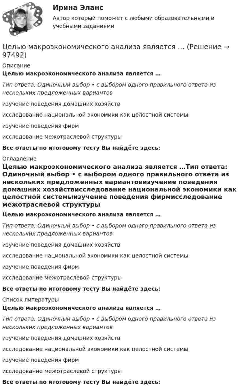      
            Описание
            Целью макроэкономического анализа является …Тип ответа: Одиночный выбор • с выбором одного правильного ответа из нескольких предложенных вариантовизучение поведения домашних хозяйствисследование национальной экономики как целостной системыизучение поведения фирмисследование межотраслевой структуры Все ответы по итоговому тесту Вы найдёте здесь:  
            Оглавление
            Целью макроэкономического анализа является …Тип ответа: Одиночный выбор • с выбором одного правильного ответа из нескольких предложенных вариантовизучение поведения домашних хозяйствисследование национальной экономики как целостной системыизучение поведения фирмисследование межотраслевой структуры Все ответы по итоговому тесту Вы найдёте здесь:  
            Список литературы
            Целью макроэкономического анализа является …Тип ответа: Одиночный выбор • с выбором одного правильного ответа из нескольких предложенных вариантовизучение поведения домашних хозяйствисследование национальной экономики как целостной системыизучение поведения фирмисследование межотраслевой структуры Все ответы по итоговому тесту Вы найдёте здесь:  
            
            
            Целью какого этапа является сохранение контактов на случай нового обращенияЦелью макроэкономического анализа является …Целью международного проекта «Артемида» является... (выберите два варианта ответа)Целью мозгового штурма является … Целью налогового учета является правильность …Целью настоящей работы выступает анализ Интернет-сайта Томского областного суда на предмет его соответствия требования федерального законодательства об обеспечении доступа к информации о деятельности судов в Российской Федерации. Задачи исследования:Целью настоящей работы является исследование задач и принципов а также, действия законодательства об административных правонарушениях во времени и в пространстве.Цель существования и использования служебных документовЦель управления метрологической деятельностью – это; Выберите один ответ:  a. достижение наивысшей эффективности метрологической деятельности  b. выражение результатов измерений в узаконенных единицах  c. достижение требуемой точности Цель – этоЦелью государственного регулирования рынка труда является ...Целью данной курсовой работы является рассмотрение цели и задач осмотра трупа в качестве следственного действия, определение его значимости в ходе расследования. Для достижения поставленной цели необходимо решить следующие задачи: • изучить особенности осмотра места происшествия при обнаружении трупа; • определить основные цели и задачи осмотра трупа;Целью данной работы является анализ государственного экологического мониторинга. Для достижения поставленной цели необходимо решить следующие задачи: – рассмотреть сущность, цели и задачи экологического мониторинга; – проанализировать систему государственного экологического мониторинга в РФ.Целью данной работы является анализ гуманистических концепций личности в современной юриспруденции. Исходя из целей исследования, поставлены и решены следующие задачи: - рассмотреть естественно-правовую концепцию прав и свобод человека; - раскрыть концепция цивилизма о правах и свободах человека и гражданина;