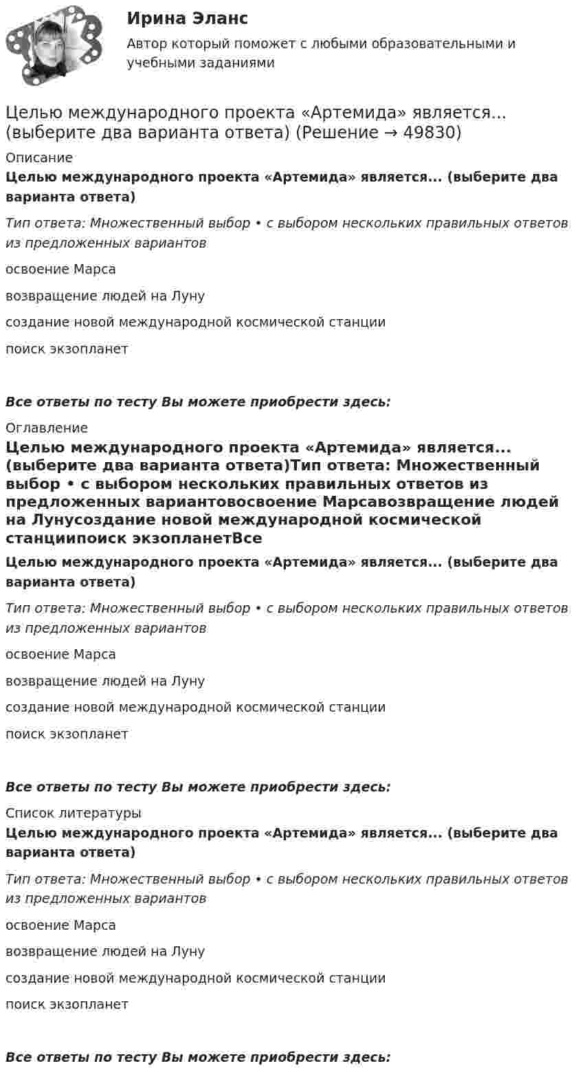      
            Описание
            Целью международного проекта «Артемида» является... (выберите два варианта ответа)Тип ответа: Множественный выбор • с выбором нескольких правильных ответов из предложенных вариантовосвоение Марсавозвращение людей на Лунусоздание новой международной космической станциипоиск экзопланетВсе ответы по тесту Вы можете приобрести здесь:  
            Оглавление
            Целью международного проекта «Артемида» является... (выберите два варианта ответа)Тип ответа: Множественный выбор • с выбором нескольких правильных ответов из предложенных вариантовосвоение Марсавозвращение людей на Лунусоздание новой международной космической станциипоиск экзопланетВсе ответы по тесту Вы можете приобрести здесь:  
            Список литературы
            Целью международного проекта «Артемида» является... (выберите два варианта ответа)Тип ответа: Множественный выбор • с выбором нескольких правильных ответов из предложенных вариантовосвоение Марсавозвращение людей на Лунусоздание новой международной космической станциипоиск экзопланетВсе ответы по тесту Вы можете приобрести здесь: 
            
            
            Целью макроэкономического анализа является …Целью международного проекта «Артемида» является... (выберите два варианта ответа)Целью мозгового штурма является … Целью налогового учета является правильность …Целью настоящей работы выступает анализ Интернет-сайта Томского областного суда на предмет его соответствия требования федерального законодательства об обеспечении доступа к информации о деятельности судов в Российской Федерации. Задачи исследования:Целью настоящей работы является исследование задач и принципов а также, действия законодательства об административных правонарушениях во времени и в пространстве.Целью настоящей работы является рассмотрение вопросов, связанных со спецификой производства по оспариванию нормативных правовых актов Судом по интеллектуальным правам.Цель управления метрологической деятельностью – это; Выберите один ответ:  a. достижение наивысшей эффективности метрологической деятельности  b. выражение результатов измерений в узаконенных единицах  c. достижение требуемой точности Цель – этоЦелью государственного регулирования рынка труда является ...Целью данной курсовой работы является рассмотрение цели и задач осмотра трупа в качестве следственного действия, определение его значимости в ходе расследования. Для достижения поставленной цели необходимо решить следующие задачи: • изучить особенности осмотра места происшествия при обнаружении трупа; • определить основные цели и задачи осмотра трупа;Целью данной работы является анализ государственного экологического мониторинга. Для достижения поставленной цели необходимо решить следующие задачи: – рассмотреть сущность, цели и задачи экологического мониторинга; – проанализировать систему государственного экологического мониторинга в РФ.Целью данной работы является анализ гуманистических концепций личности в современной юриспруденции. Исходя из целей исследования, поставлены и решены следующие задачи: - рассмотреть естественно-правовую концепцию прав и свобод человека; - раскрыть концепция цивилизма о правах и свободах человека и гражданина;Целью данной работы является рассмотрение англосаксонской территориальной доктрины конца XIX-начала XX вв. Задачи: 1) Описание теории международно-правовой общности Савиньи.