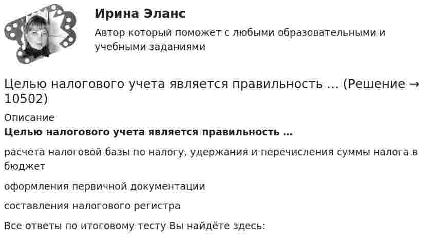      
          Описание
          Целью налогового учета является правильность …расчета налоговой базы по налогу, удержания и перечисления суммы налога в бюджет оформления первичной документациисоставления налогового регистраВсе ответы по итоговому тесту Вы найдёте здесь:   
            
            
            Целью мозгового штурма является … Целью налогового учета является правильность …Целью настоящей работы выступает анализ Интернет-сайта Томского областного суда на предмет его соответствия требования федерального законодательства об обеспечении доступа к информации о деятельности судов в Российской Федерации. Задачи исследования:Целью настоящей работы является исследование задач и принципов а также, действия законодательства об административных правонарушениях во времени и в пространстве.Целью настоящей работы является рассмотрение вопросов, связанных со спецификой производства по оспариванию нормативных правовых актов Судом по интеллектуальным правам.Целью настоящей работы является рассмотрение нормативных и теоретических особенностей гражданско-правовой ответственности несовершеннолетних. Для достижения поставленной цели необходимо решить следующие задачи:Целью нормирования является создание в освещаемом помещении световой среды, обеспечивающей: Выберите один ответ: Целью государственного регулирования рынка труда является ...Целью данной курсовой работы является рассмотрение цели и задач осмотра трупа в качестве следственного действия, определение его значимости в ходе расследования. Для достижения поставленной цели необходимо решить следующие задачи: • изучить особенности осмотра места происшествия при обнаружении трупа; • определить основные цели и задачи осмотра трупа;Целью данной работы является анализ государственного экологического мониторинга. Для достижения поставленной цели необходимо решить следующие задачи: – рассмотреть сущность, цели и задачи экологического мониторинга; – проанализировать систему государственного экологического мониторинга в РФ.Целью данной работы является анализ гуманистических концепций личности в современной юриспруденции. Исходя из целей исследования, поставлены и решены следующие задачи: - рассмотреть естественно-правовую концепцию прав и свобод человека; - раскрыть концепция цивилизма о правах и свободах человека и гражданина;Целью данной работы является рассмотрение англосаксонской территориальной доктрины конца XIX-начала XX вв. Задачи: 1) Описание теории международно-правовой общности Савиньи.Целью какого этапа является сохранение контактов на случай нового обращенияЦелью макроэкономического анализа является …